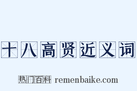 十八高贤近义词是什么意思的图片